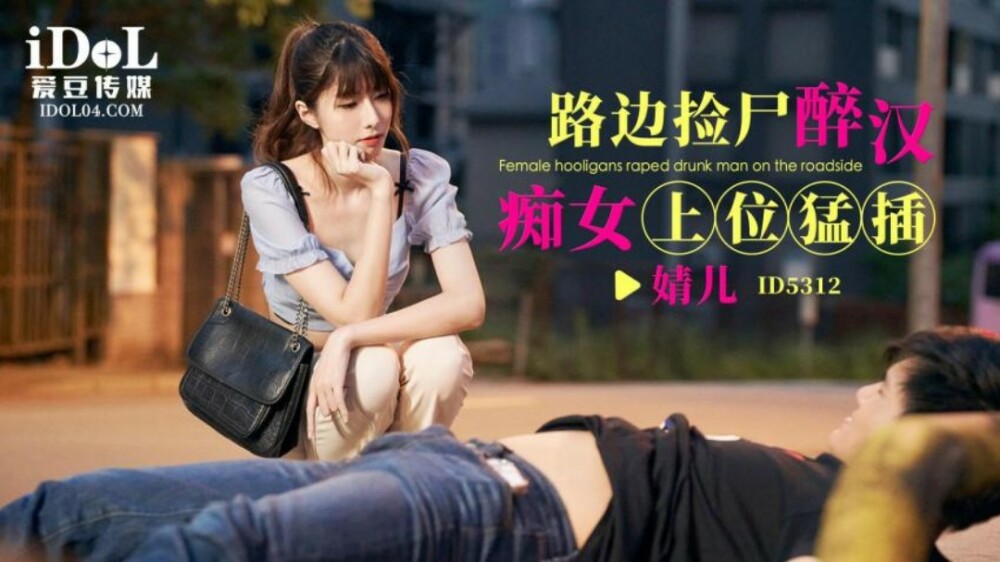 CUS-1795 路边捡尸醉汉 痴女上位猛插