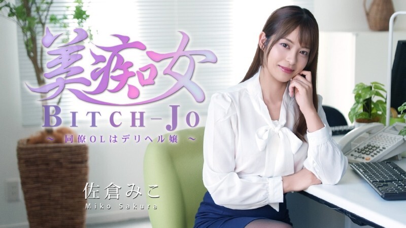 HEYZO-3811 樱美子 [樱美子] 美艳荡妇 ~我的OL同事是应召女郎~ - 无码成人影片 HEYZO - 佐仓みこ