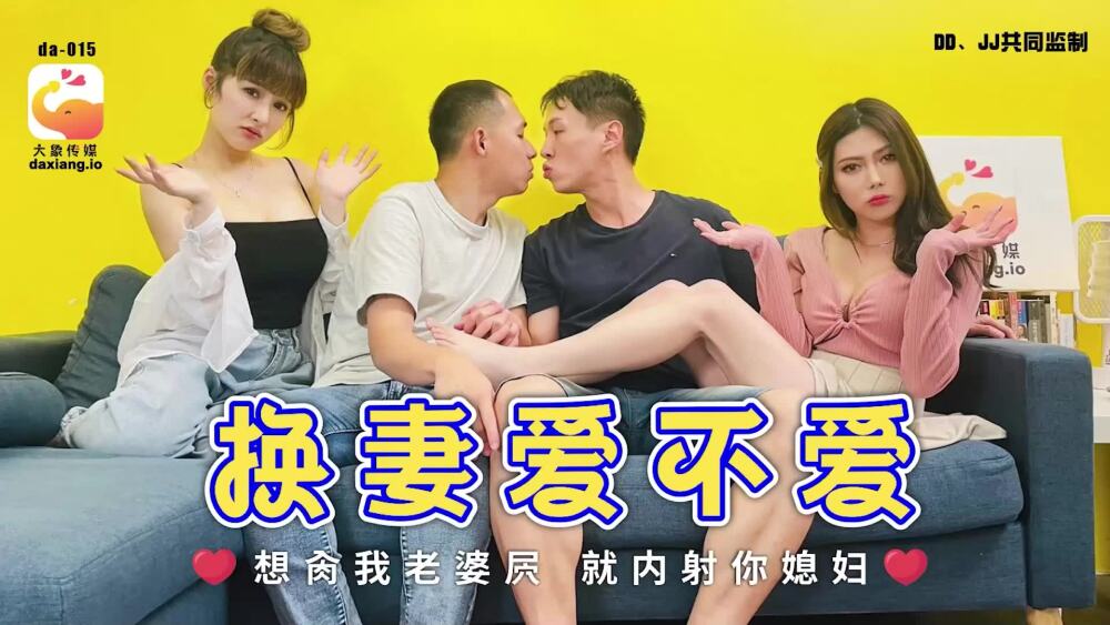 CUS-2052 大象传媒 换妻爱不爱 / 想肏我老婆屄 就内射你媳妇