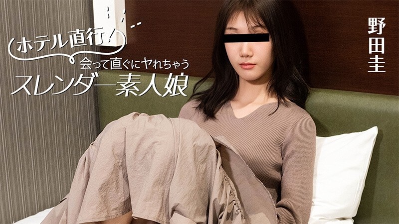 HEYZO-3824 野田圭 [Noda Kei] 直接去饭店！身材苗条的业馀女孩，见面就能发​​生性关系 - 无码成人视频 HEYZO