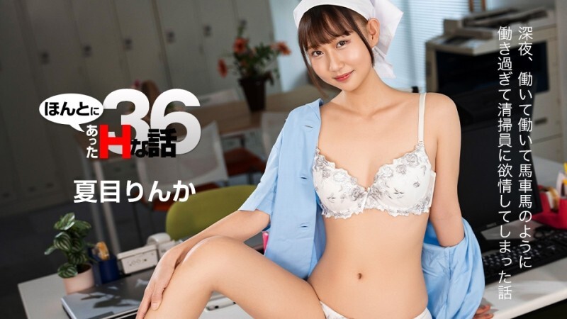 CARIBBEANCOM-022226-001 真实情欲故事 36 - 夏目りんか