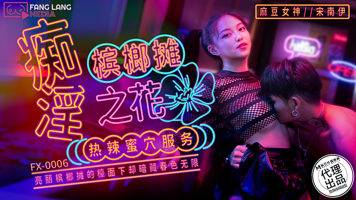 FX0006 痴淫槟榔摊之花 热辣蜜穴服务