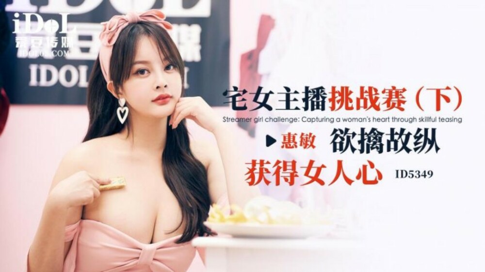 CUS-1922 宅女主播挑战赛-下 欲情故纵 获得女人心