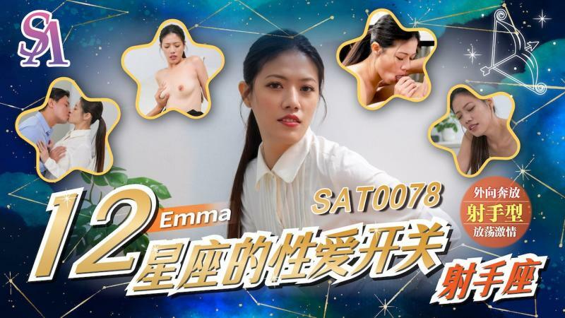 SAT0078 十二星座的性爱开关-射手座