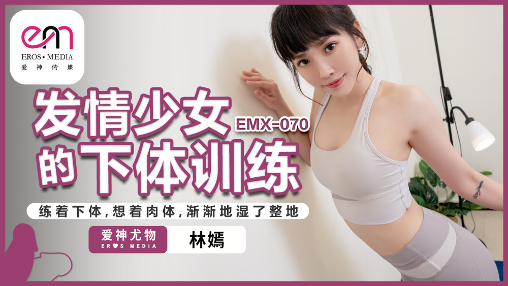 EMX070 发情少女的下体训练 / 练着下体 想着肉体 渐渐地湿了整地