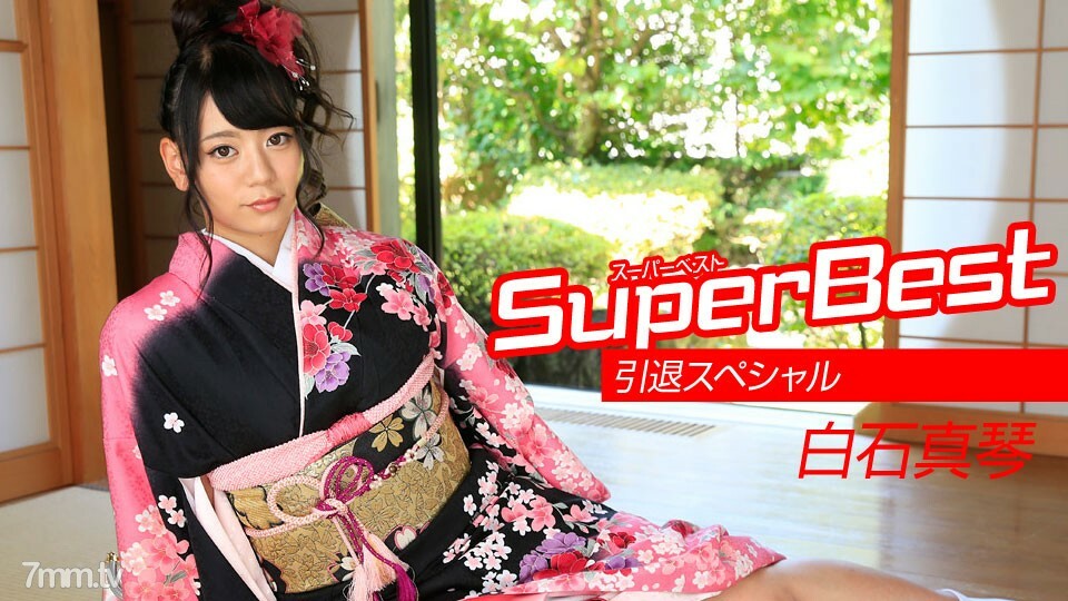 010218-001 Makoto Shiraishi 超级最佳退休特辑