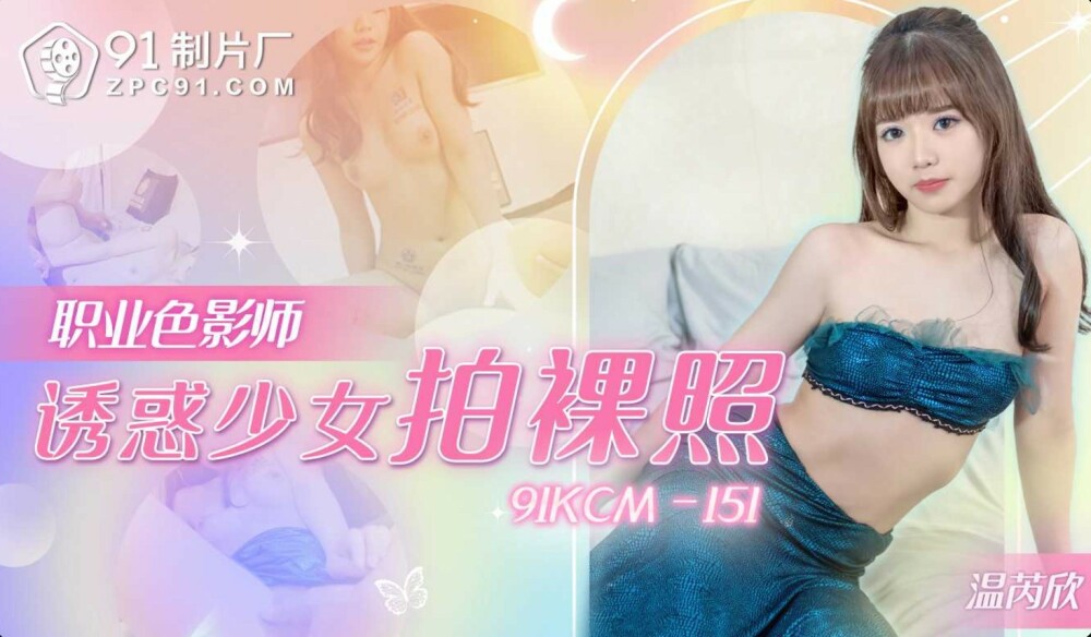 CUS-1908 职业色影师诱惑少女拍裸照
