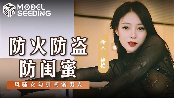 MSD161 防火防盗防闺蜜 风骚女勾引闺蜜男人