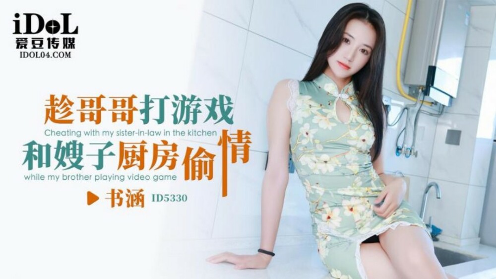 CUS-1846 趁哥哥打游戏 和嫂子厨房偷情