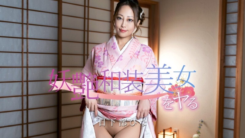 CARIBBEANCOM-020126-001 与身著日式服装的性感美女发生性关系！ - 日下部ひな