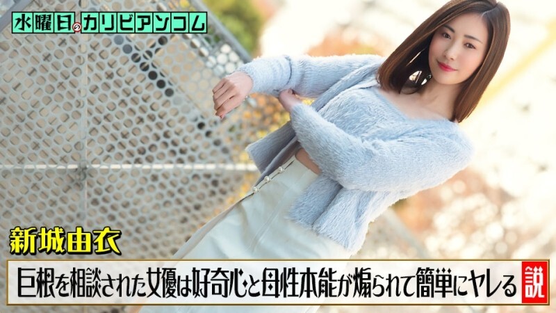 CARIBBEANCOM-033126-001 周三在Cari​​bbeancom上~有一种理论认为，当一个男人因为担心自己阴茎过大而向女演员谘询时，她的好奇心和母性本能会被激发，从而很容易接受他的追求~ - 新城由衣