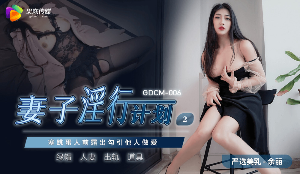 CUS-856 妻子淫行計劃2 塞跳蛋人前露出勾引他人做愛