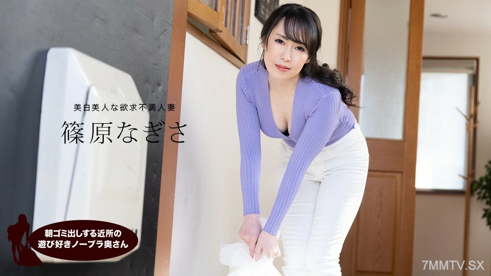 061523_001 筱原渚 (Nagisa Shinohara)，来自邻居的顽皮的不戴胸罩的妻子，早上负责倒垃圾