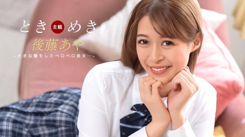 PONDO-123025_001 令人心跳加速的奶嘴告白 - 后藤あや