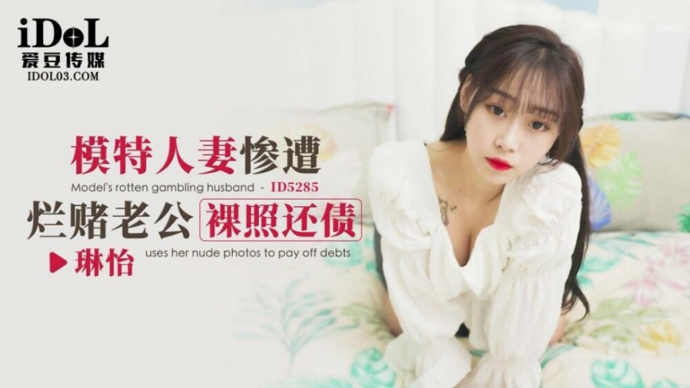 CUS-1695 模特人妻惨遭烂赌老公裸照还债