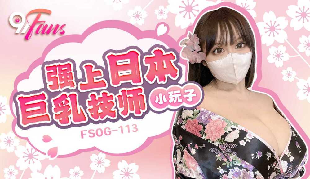 FSOG113 强上日本巨乳技师
