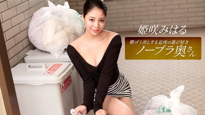 PONDO-010326_001 姬崎美春，这位活泼爱玩、不穿胸罩的邻家家庭主妇，每天早上都会​​来倒垃圾。 - 姫咲みはる