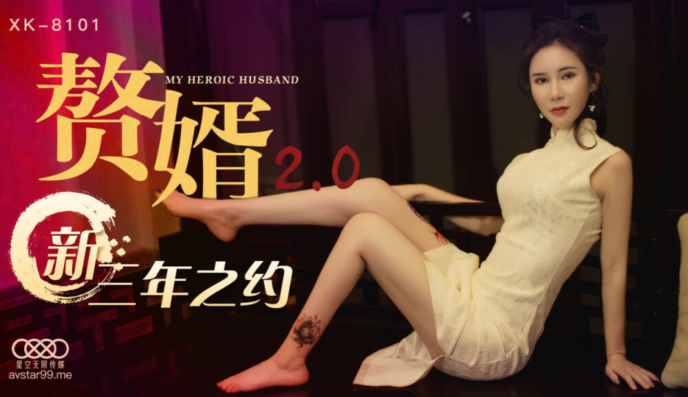 CUS-514 贅婿2.0 新三年之約