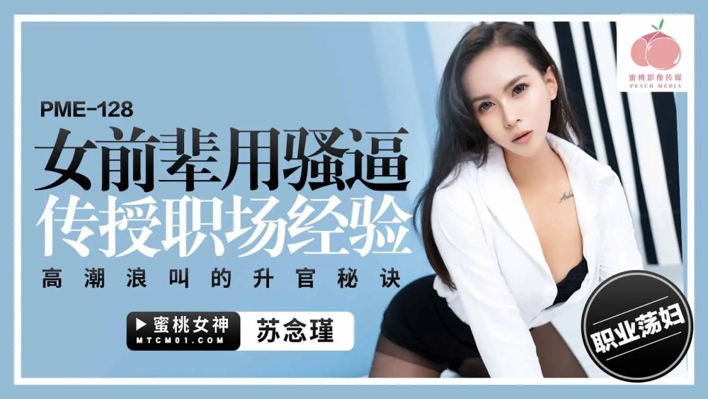PME128 女前辈用骚逼传授职场经验 高潮浪叫的升官秘诀