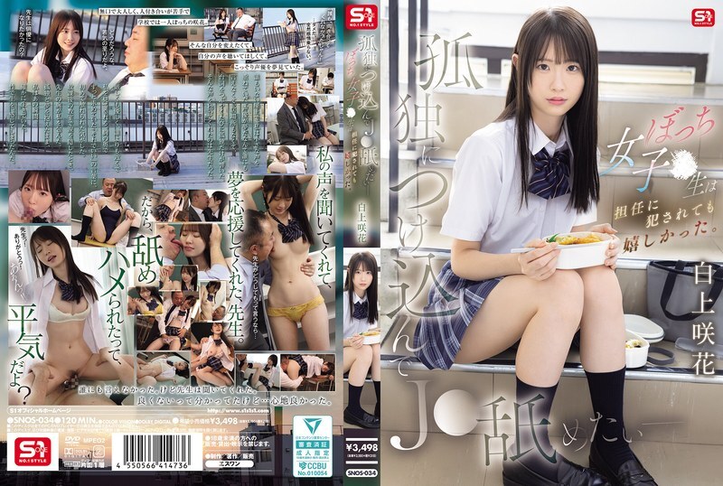 SNOS-034 我想利用她的孤独舔舐她——这个孤独的高中女生即使被班主任强奸也感到快乐。白上咲 - 白上咲花