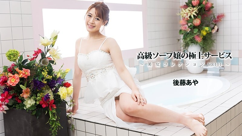 HEYZO-3801 后藤彩 [Goto Aya] 高级风俗店女郎的精致服务～美女合集 Vol.111～ - 无码成人影片 HEYZO - 后藤あや