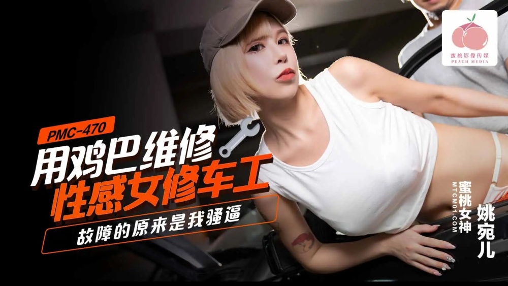 PMC470 用鸡巴维修性感女修车工 故障的原来是我骚逼