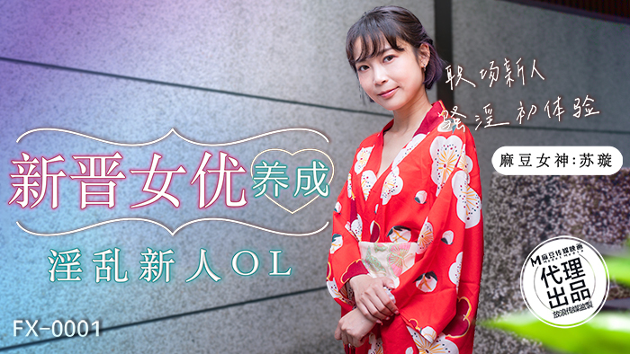 FX0001 新晋女优养成 淫乱新人ol