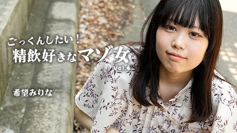 HEYZO-3768 希美美莉奈 [希美美莉奈] 我想吞下去！喜欢喝精液的受虐狂女子 Vol.4 - 无码成人影片 HEYZO - 希望みりな