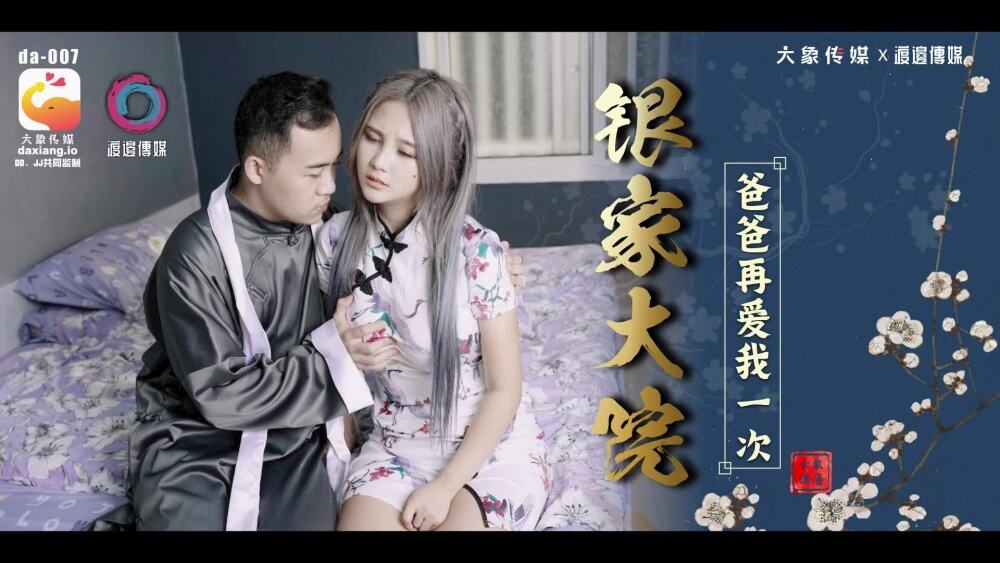 CUS-2211 大象传媒 银家大院 / 爸爸再爱我一次