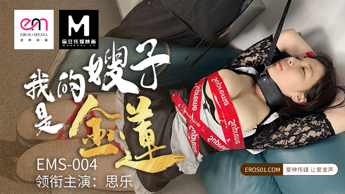 EMS004 我的嫂子是金莲
