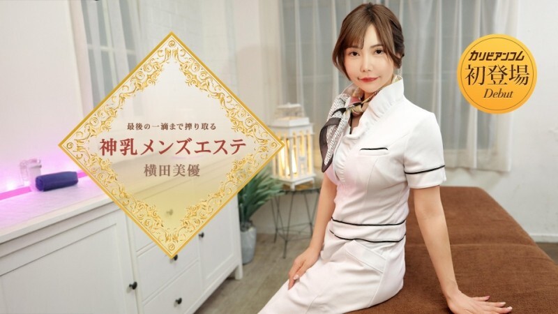 CARIBBEANCOM-053126-001 极致奢华的男士水疗中心，榨干每一滴牛奶。 - 横田美优