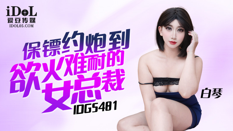 CUS-2338 保镖约炮到欲火难耐的女总裁