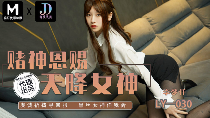 LY030 赌神恩赐 天降女神