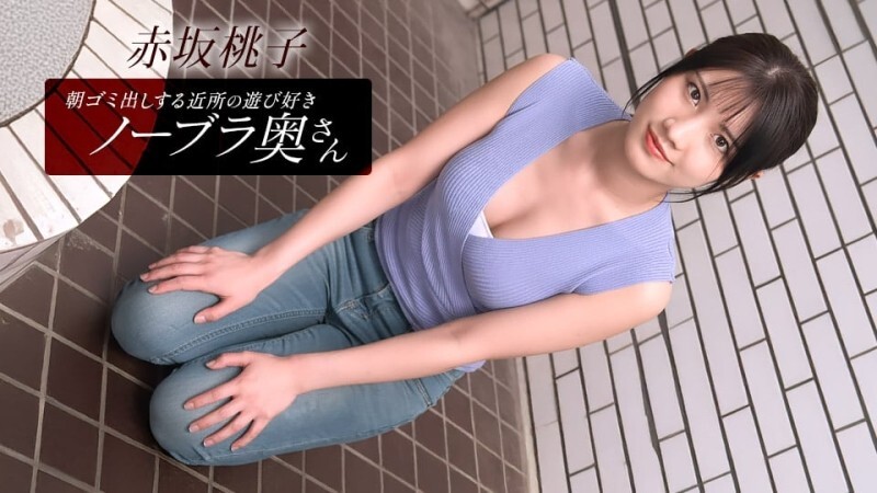 PONDO-010426_001 住在附近的桃子·赤坂，是个爱玩爱闹、不穿胸罩的少妇，每天早上都会​​来倒垃圾。 - 赤坂桃子