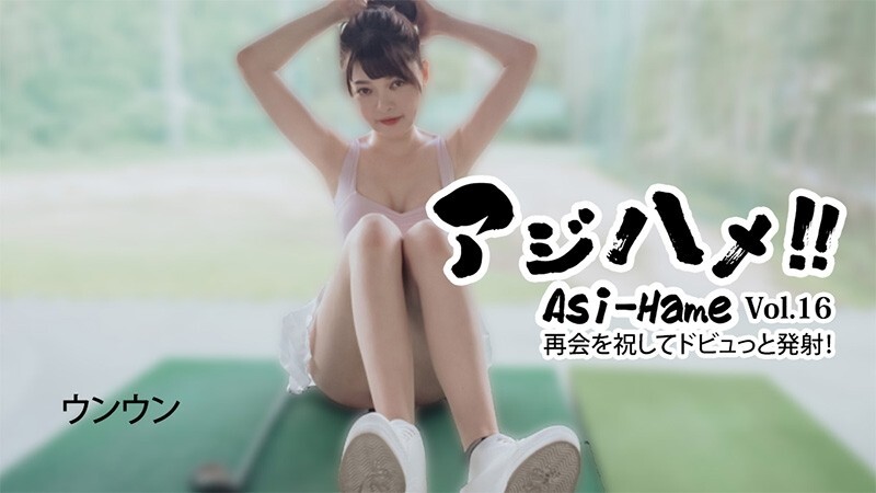 HEYZO-3620 Unun [Unun] Ajihame!! Vol.16 〜庆祝我们重逢的大口爆射！ 〜 - 未经审查的成人影片 HEYZO