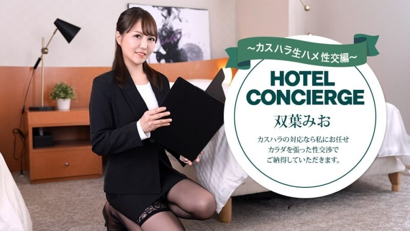 PONDO-030726_001 饭店礼宾部员工二叶美绪也负责处理顾客骚扰事件。 - 双叶みお
