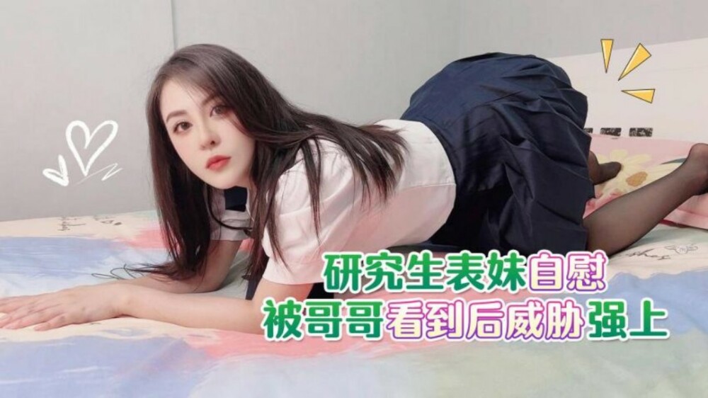 CUS-1794 研究生表妹自慰被哥哥看到后威胁强上
