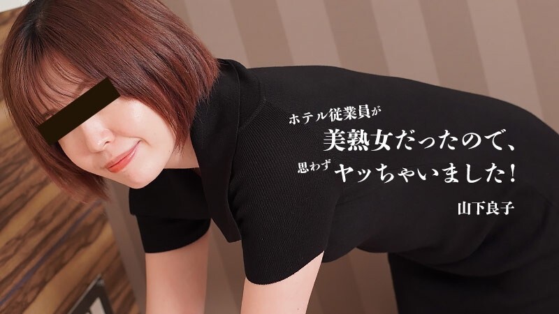 HEYZO-3467 山下凉子 [Yamashita Ryoko] 饭店员工是一位美丽成熟的女性，所以我情不自禁地就做了！ - 无码成人影片 HEYZO - 山下良子