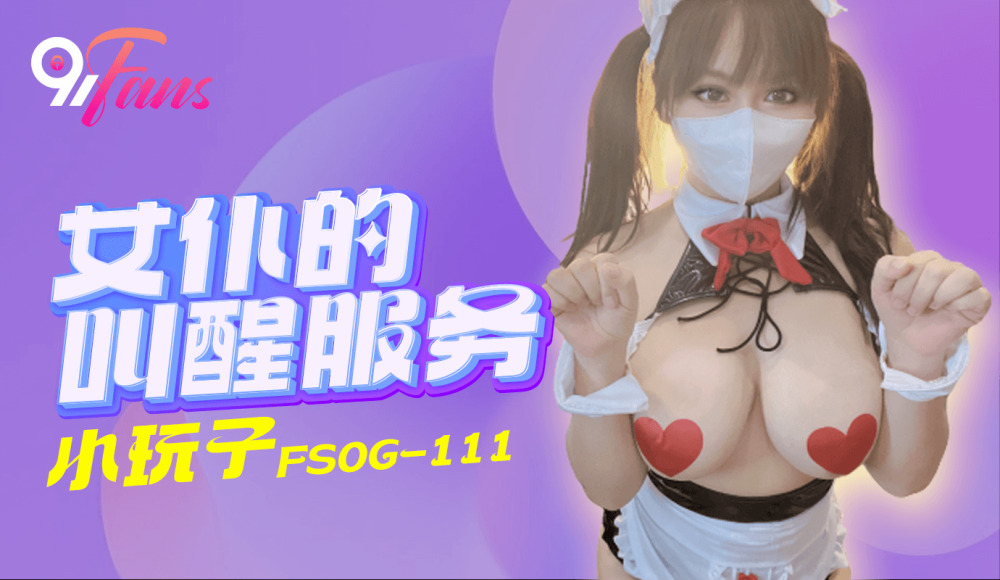 FSOG111 女仆的叫醒服务