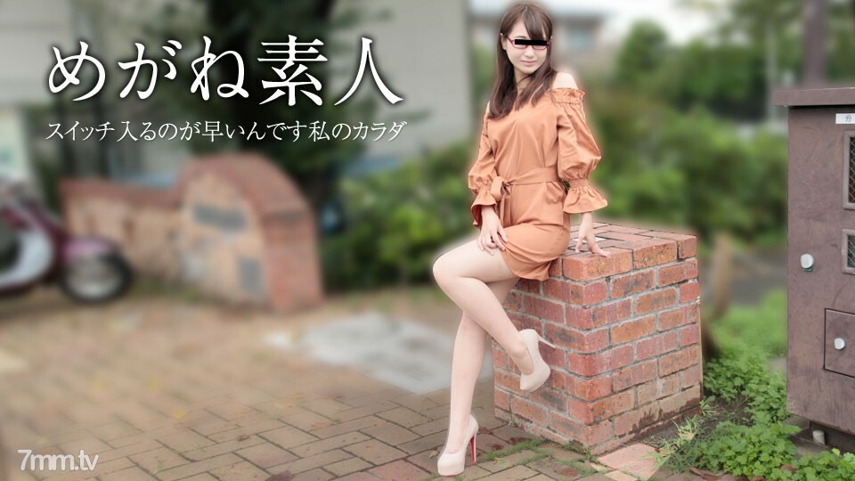 031418-001 眼镜业馀~请不要在要求的时候拿出来~