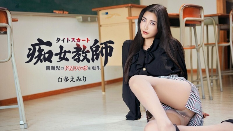CARIBBEANCOM-052226-001 一位身材火辣、拥有一双美腿的性感女教师改造了一位有受虐倾向的心理问题学生。 - 百多えみり
