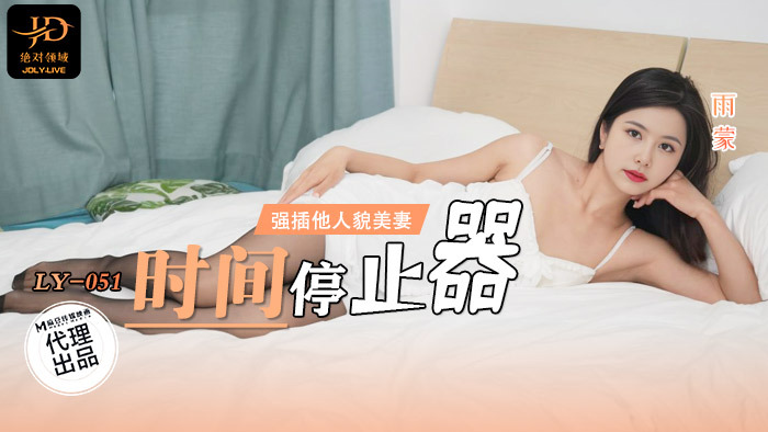 LY051 时间停止器 / 强插他人貌美妻