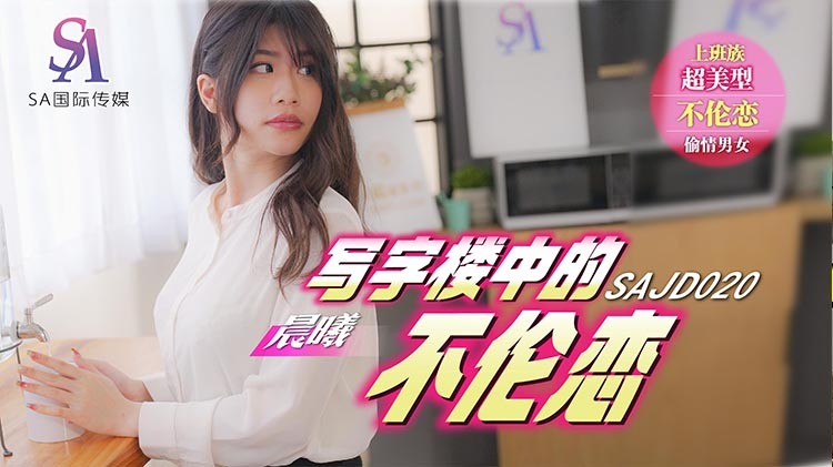 SAJD020 写字楼中的不伦恋
