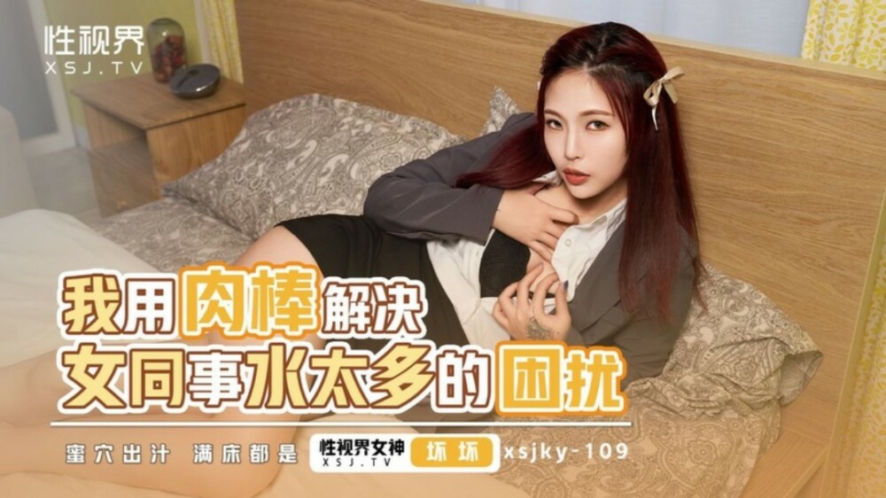 XSJKY109 我用肉棒解决女同事水太多的困扰