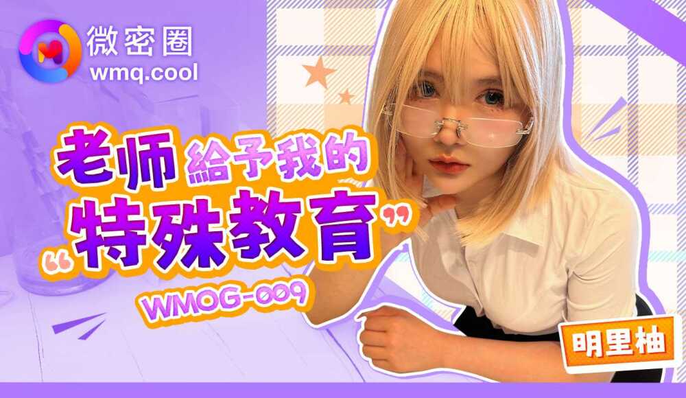 WMOG009 老师给予我的特殊教育