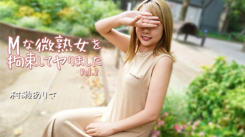 HEYZO-3784 村濑有纱 [村濑有纱] 我束缚了一位顺从的成熟女性并做了 Vol.2 - 无码成人影片 HEYZO - 村濑ありさ