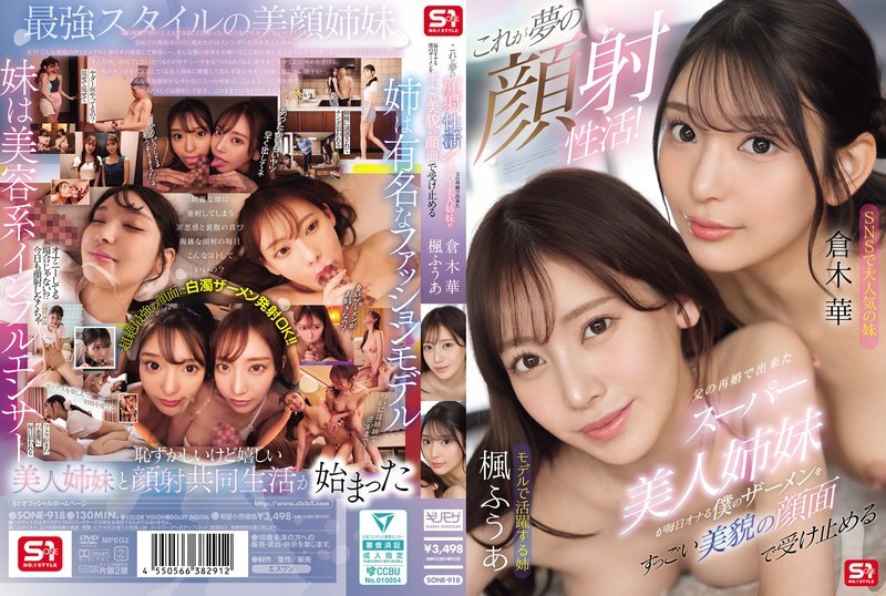 SONE-918 这简直是梦寐以求的颜射！我父亲再婚后生下的超级漂亮姊妹们，每天都会把我的精液喷到她们美丽的脸上。 - 枫ふうあ
