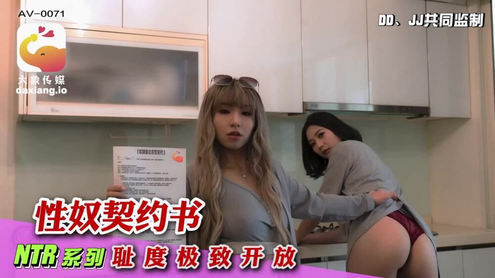 CUS-2155 大象传媒 性奴契约书 耻度极致开放