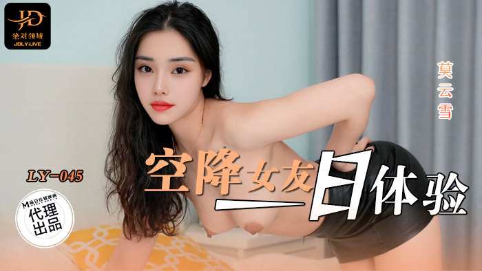 LY045 空降女友一日体验