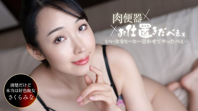 PONDO-061326_001 肉体厕所！惩罚者~我连续三次射精在樱井美奈体内，让她发出愉悦的尖叫声！ ~ - さくらみな